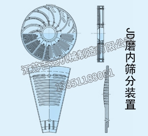 JD磨內(nèi)篩分裝置